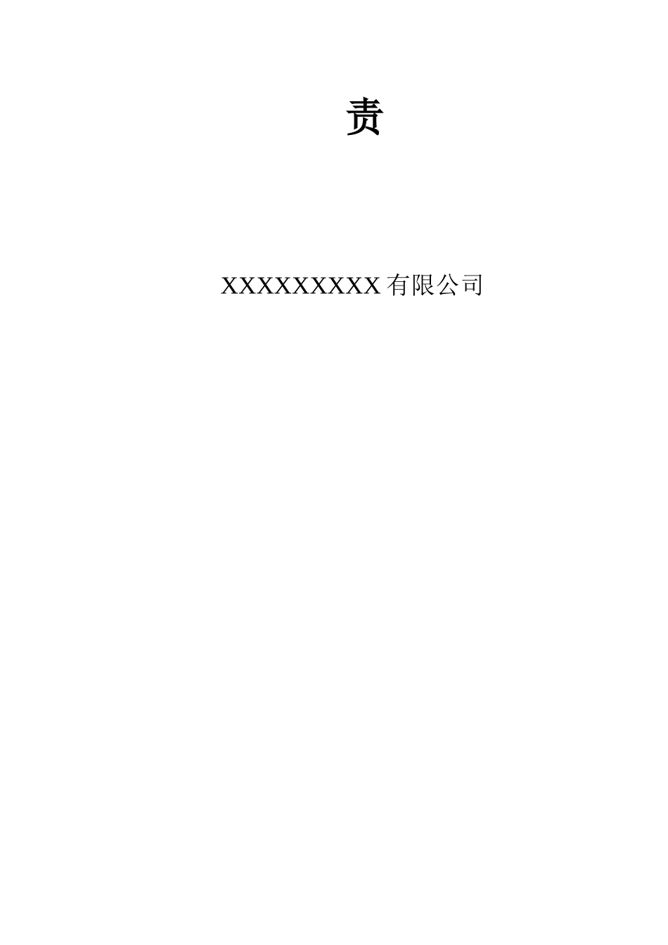 施工单位人员及部门安全职责_第2页