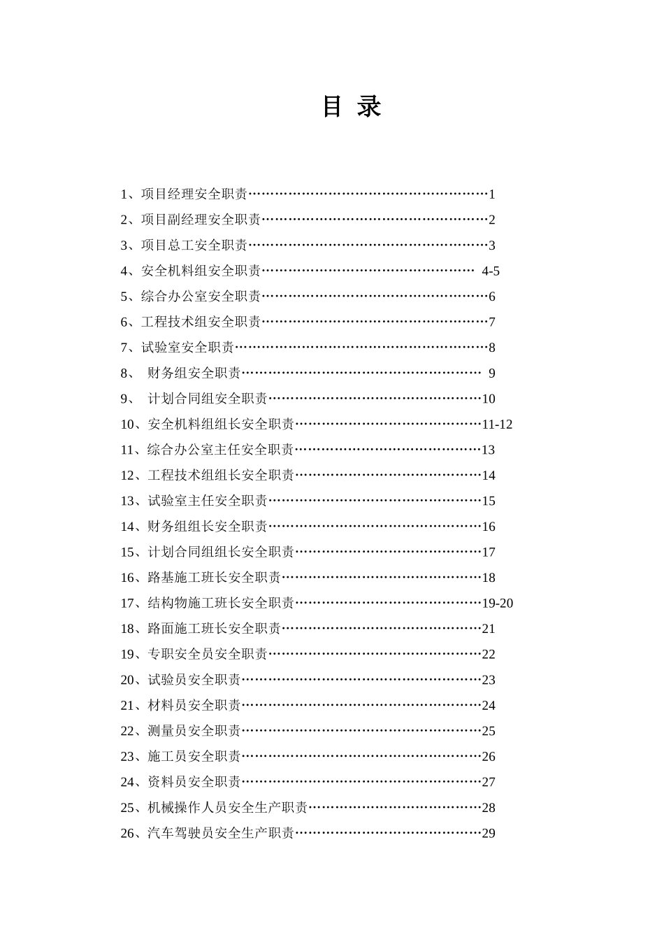 施工单位人员及部门安全职责_第3页