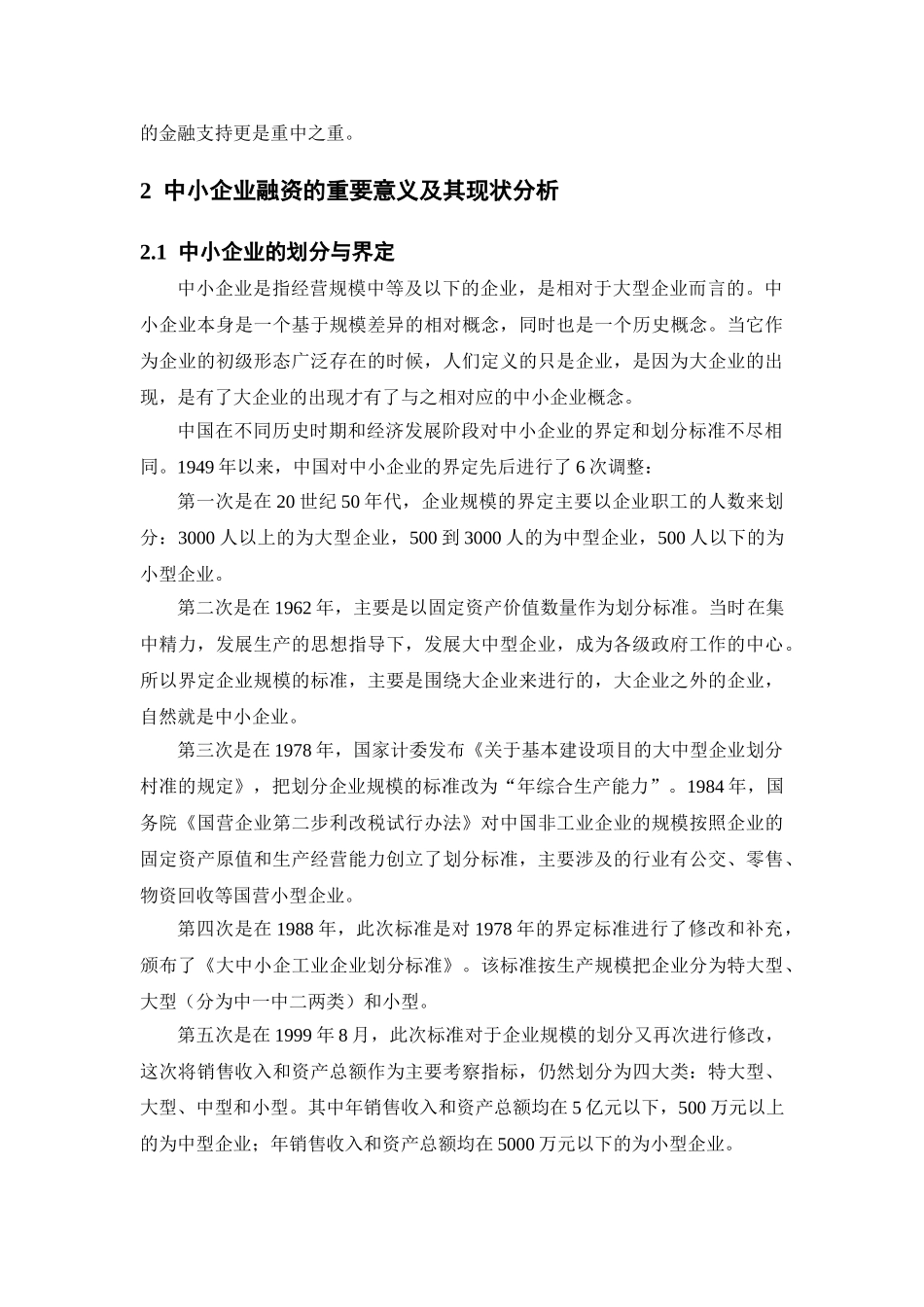 商业银行对中小企业金融支持的路径探讨 _第2页