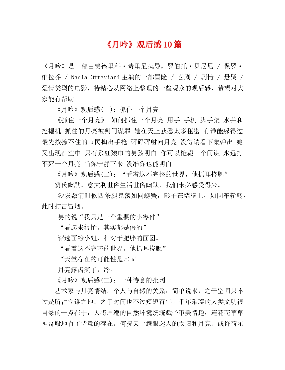 《月吟》观后感10篇 _第1页