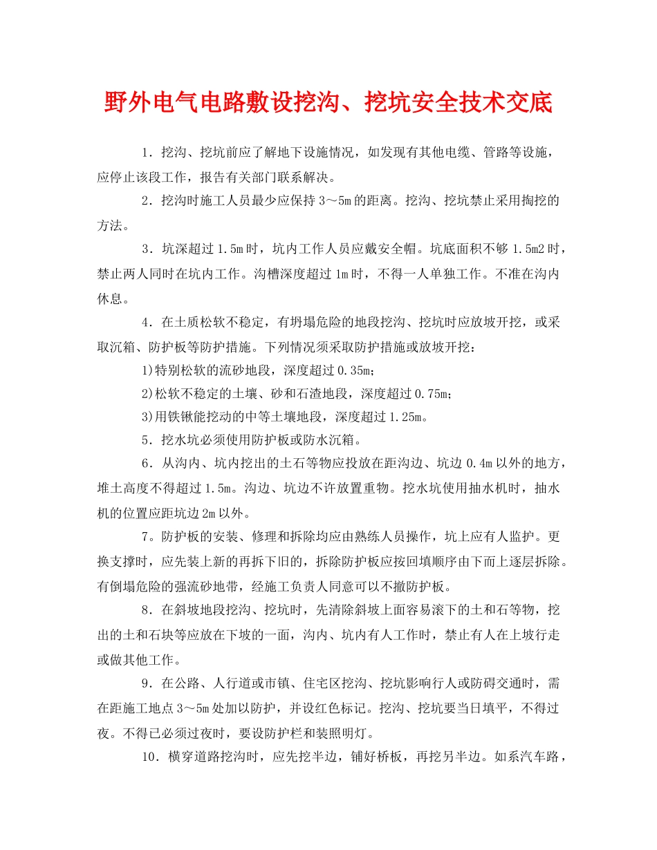 《管理资料-技术交底》之野外电气电路敷设挖沟、挖坑安全技术交底 _第1页