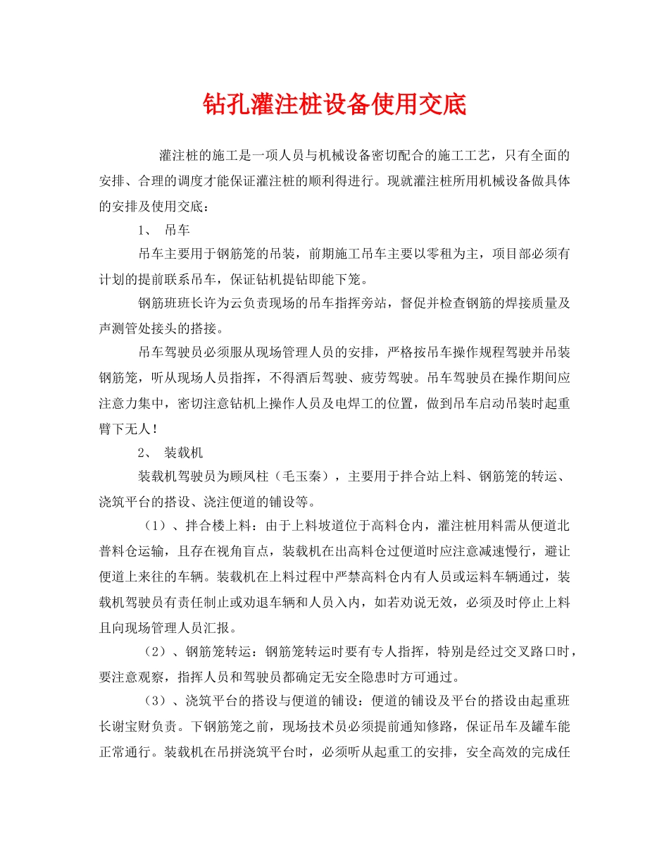 《管理资料-技术交底》之钻孔灌注桩设备使用交底 _第1页