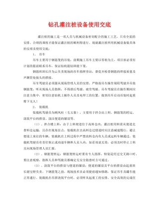 《管理资料-技术交底》之钻孔灌注桩设备使用交底 