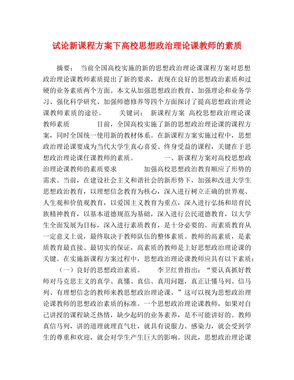 试论新课程方案下高校思想政治理论课教师的素质 _第1页