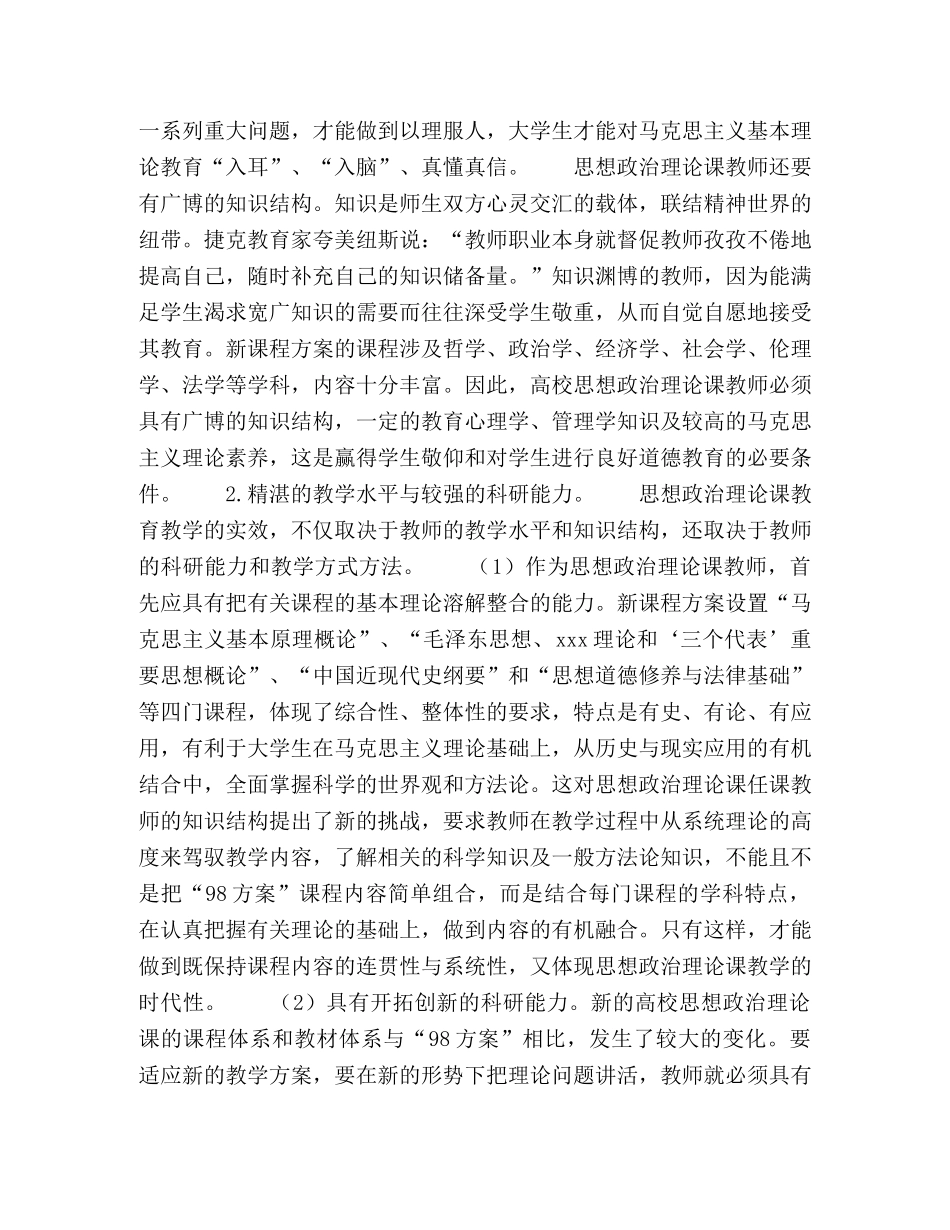 试论新课程方案下高校思想政治理论课教师的素质 _第3页