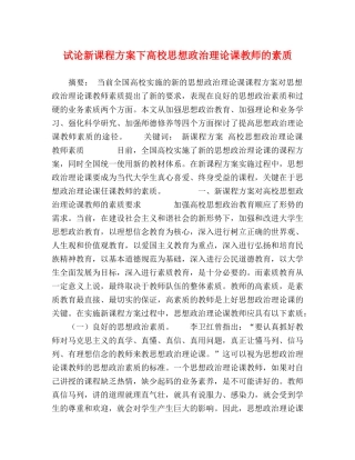 试论新课程方案下高校思想政治理论课教师的素质 