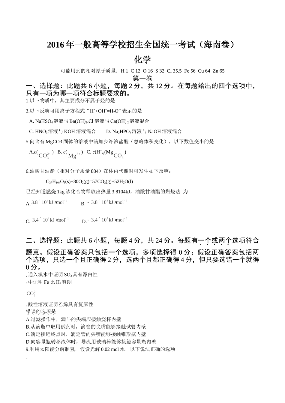 2016年海南化学高考试题文档版（含答案） _第1页