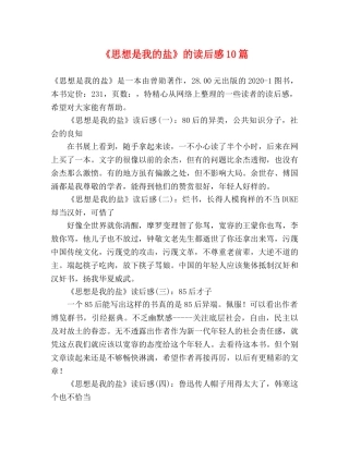 《思想是我的盐》的读后感10篇 