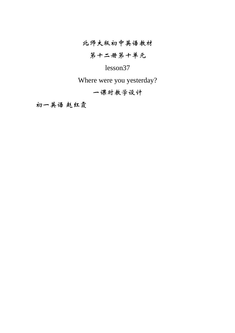 unit 10 lesson 37《where were you yesterday》教案（北师大版七年级下）doc--初中英语 _第3页