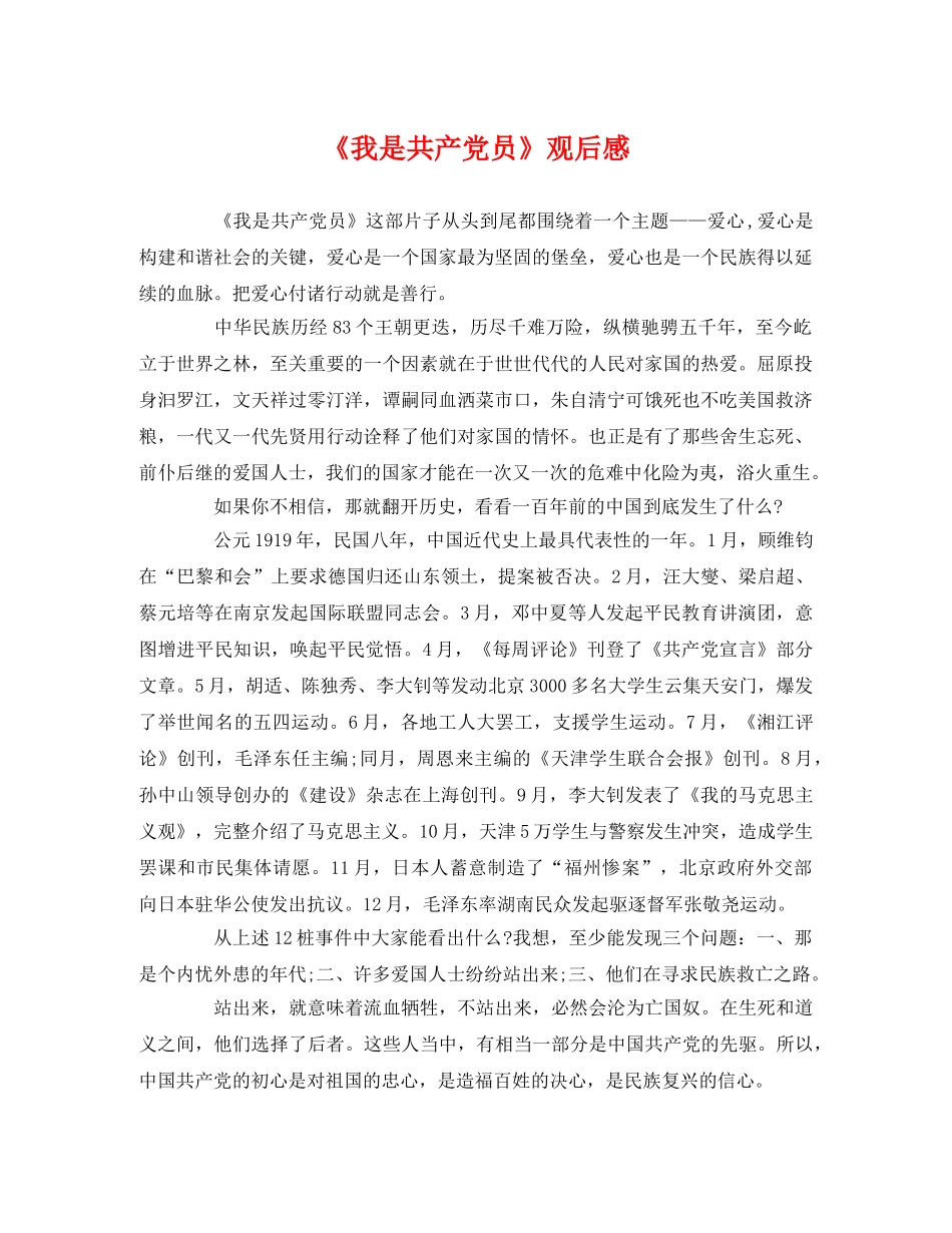 《我是共产党员》观后感 _第1页