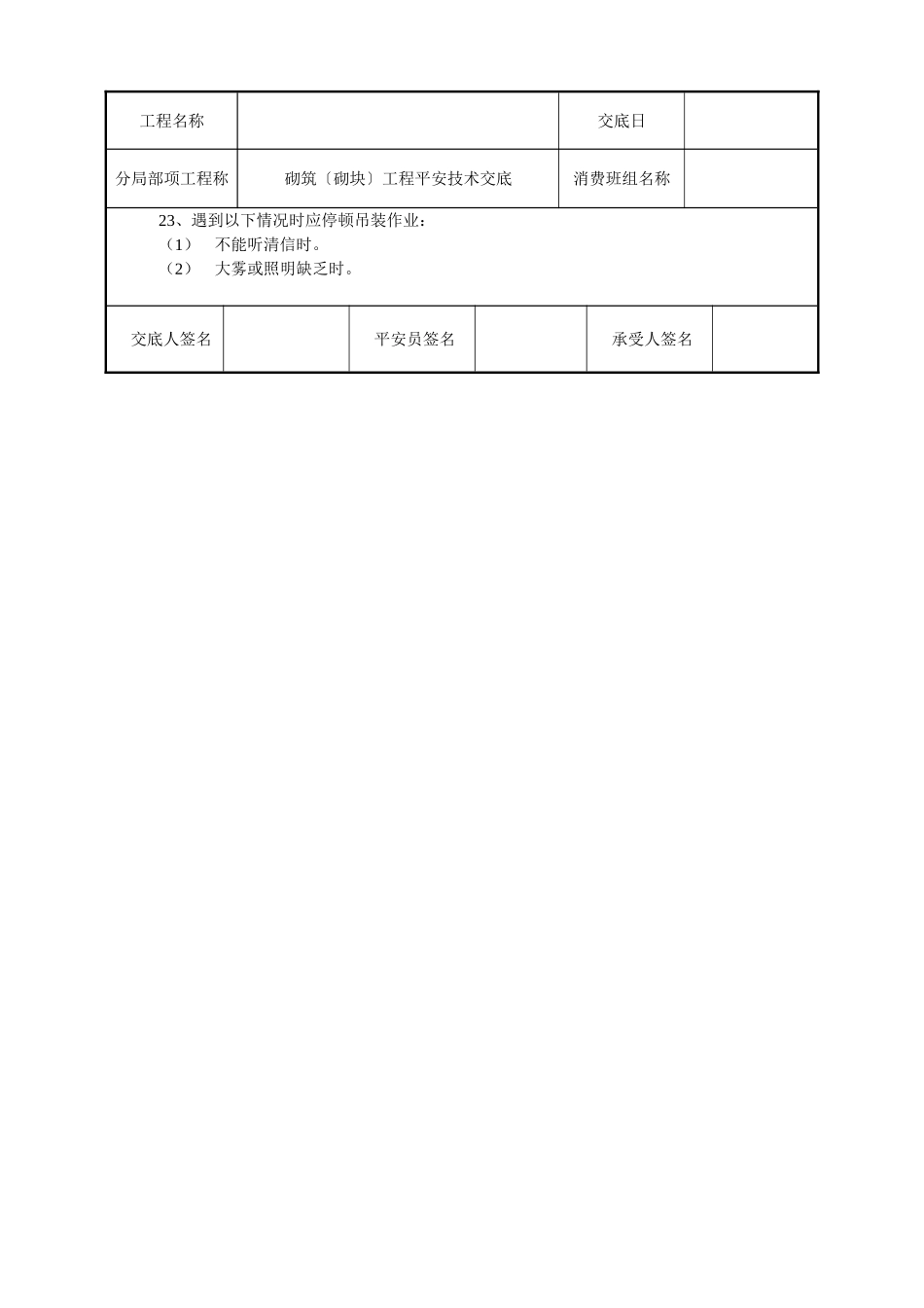 砌筑(砌块)工程安全技术交底_第2页