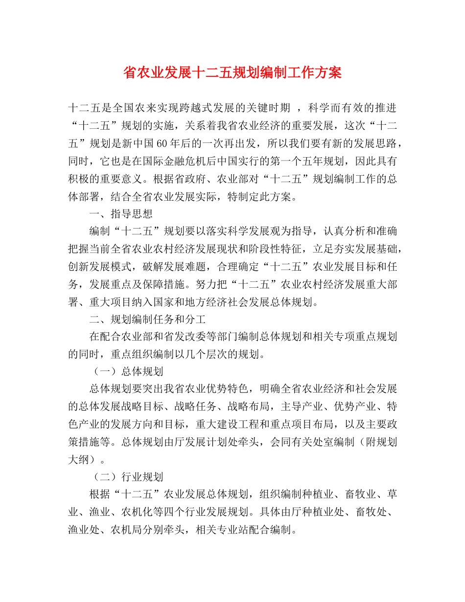 省农业发展十二五规划编制工作方案 _第1页