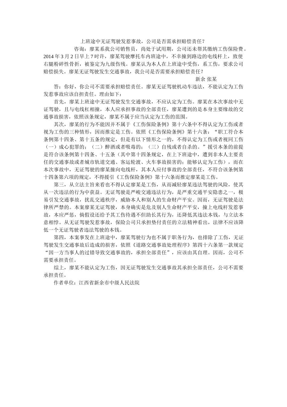 上班途中无证驾驶发生事故，公司是否需承担赔偿责任？ _第1页