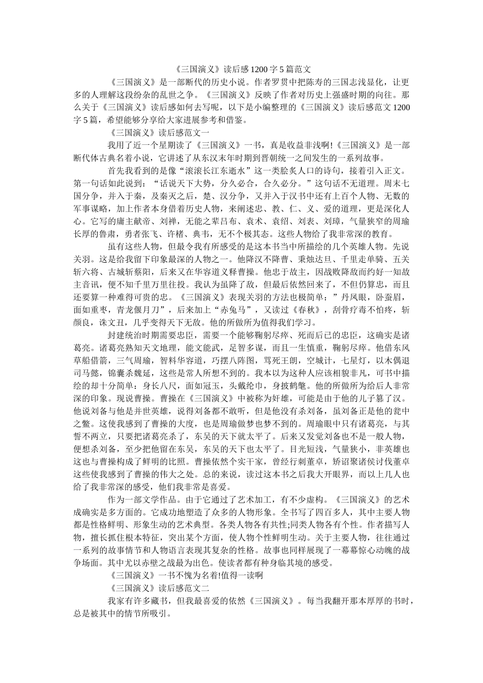 《三国演义》读后感1200字5篇范文 _第1页