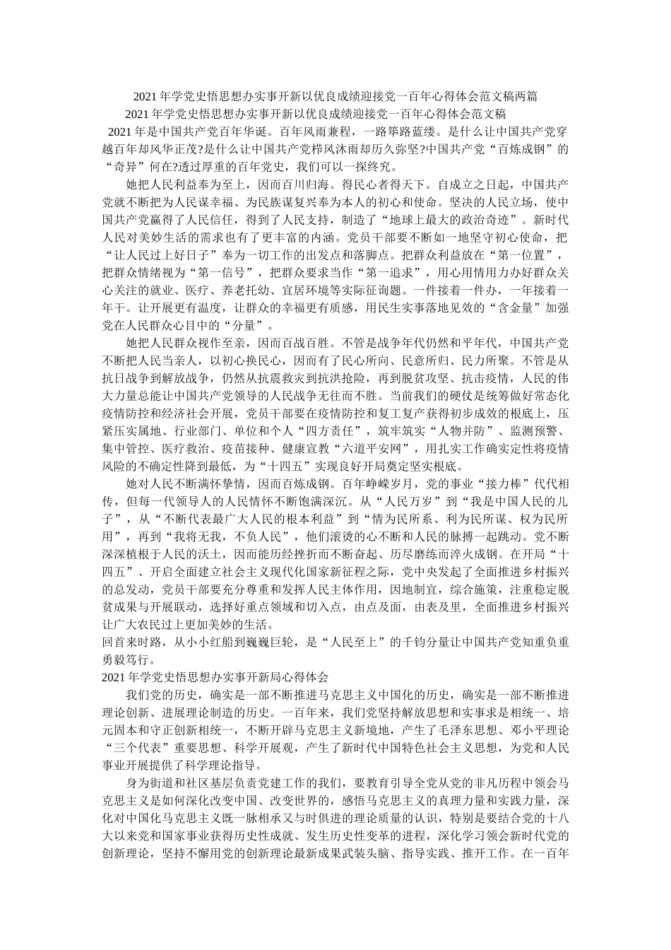 2021年学党史悟思想办实事开新以优异成绩迎接党一百年心得体会范文稿两篇 _第1页