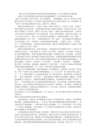 2021年学党史悟思想办实事开新以优异成绩迎接党一百年心得体会范文稿两篇 