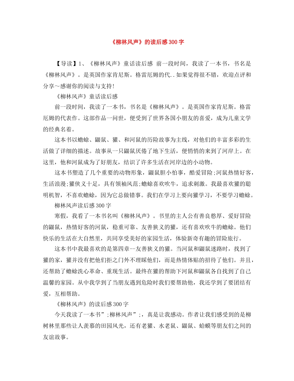 《柳林风声》的读后感300字 _第1页