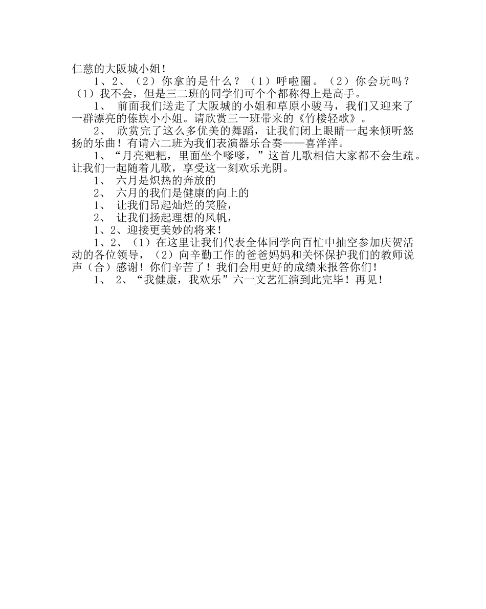 少先队工作范文六一文艺汇演主持词 _第2页