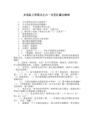 少先队工作范文六一文艺汇演主持词 