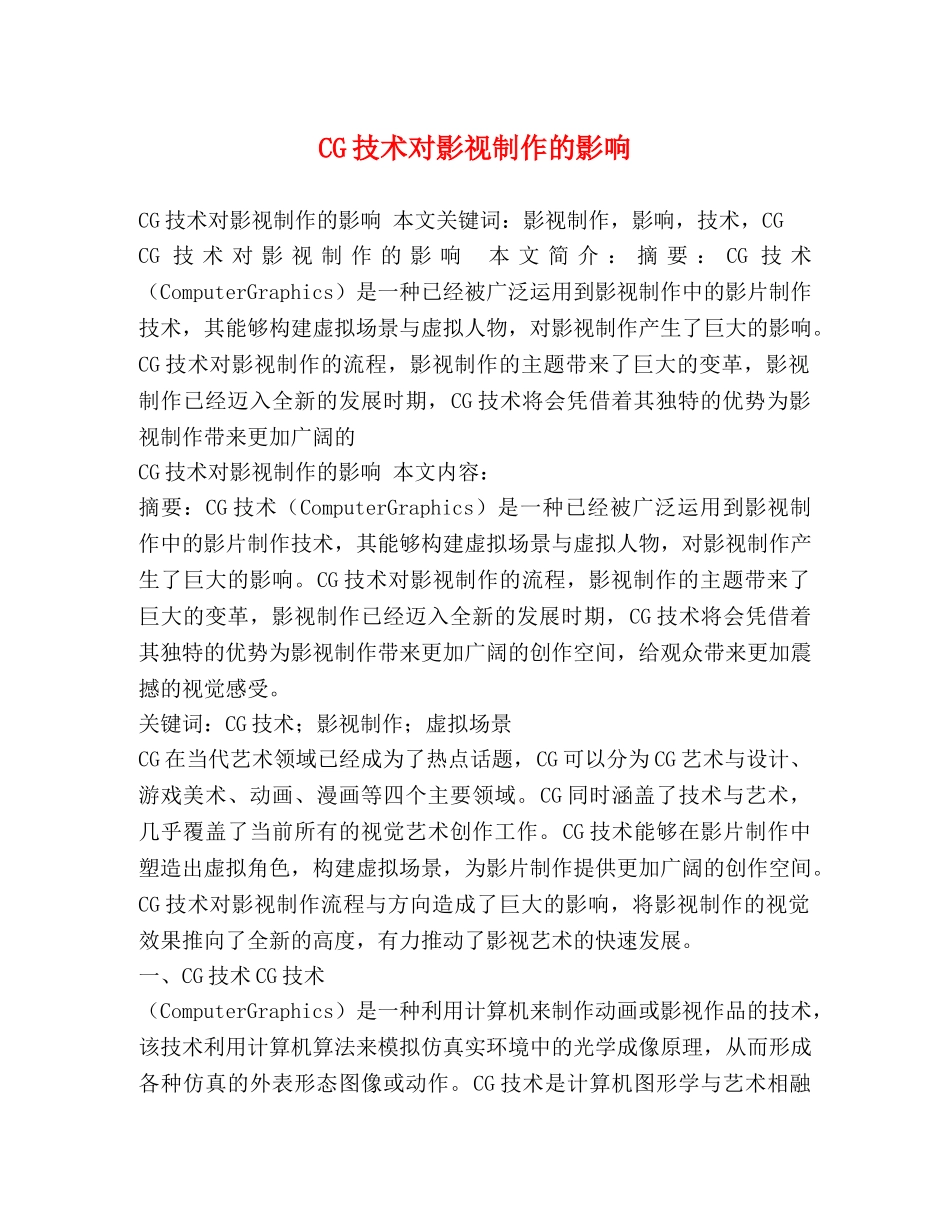 CG技术对影视制作的影响 _第1页