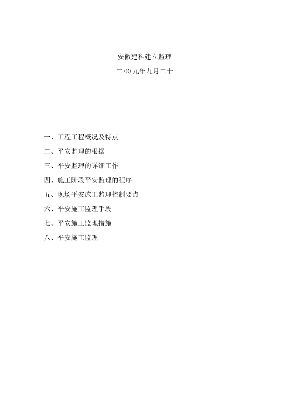 某小区二期工程安全监理细则_第2页