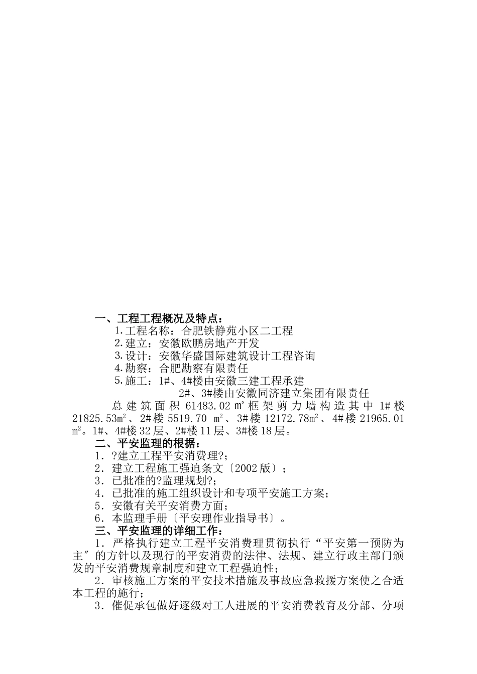 某小区二期工程安全监理细则_第3页
