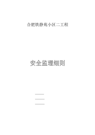某小区二期工程安全监理细则