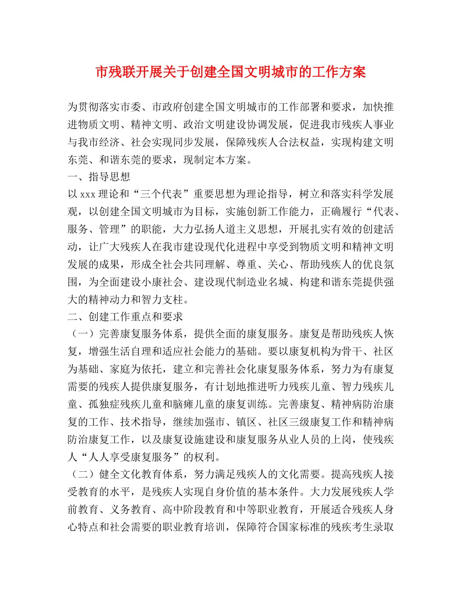 市残联开展关于创建全国文明城市的工作方案 _第1页