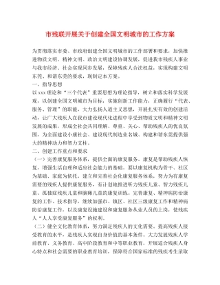 市残联开展关于创建全国文明城市的工作方案 