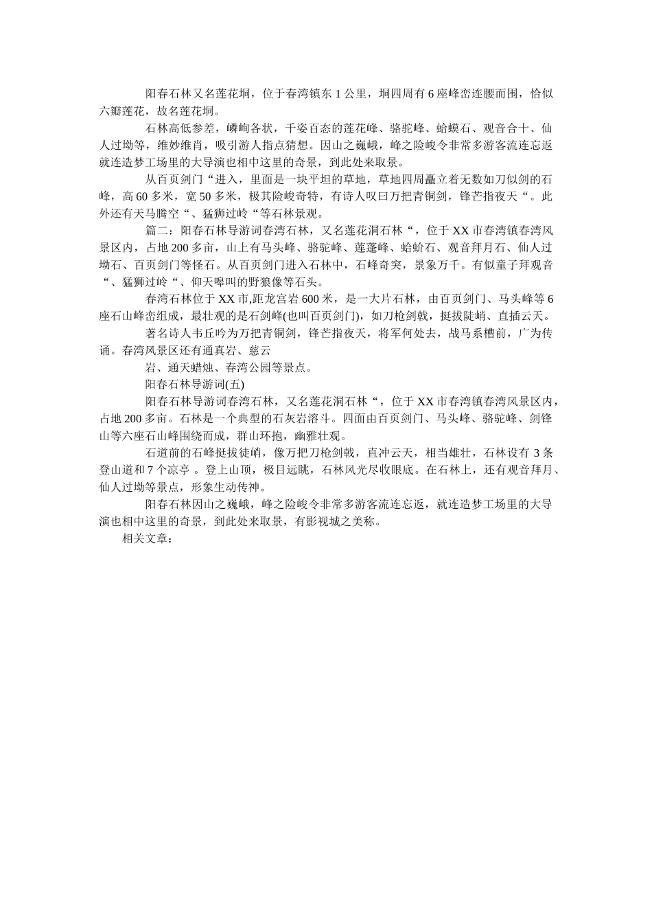 2019年精选的著名景区阳春石林导游词 _第2页