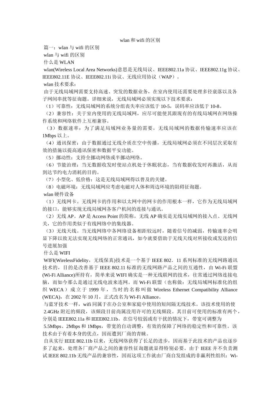 wlan和wifi的区别 _第1页
