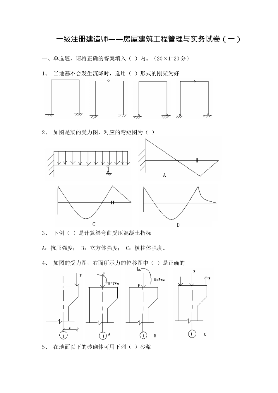 房屋建筑工程管理与实务试卷_第1页