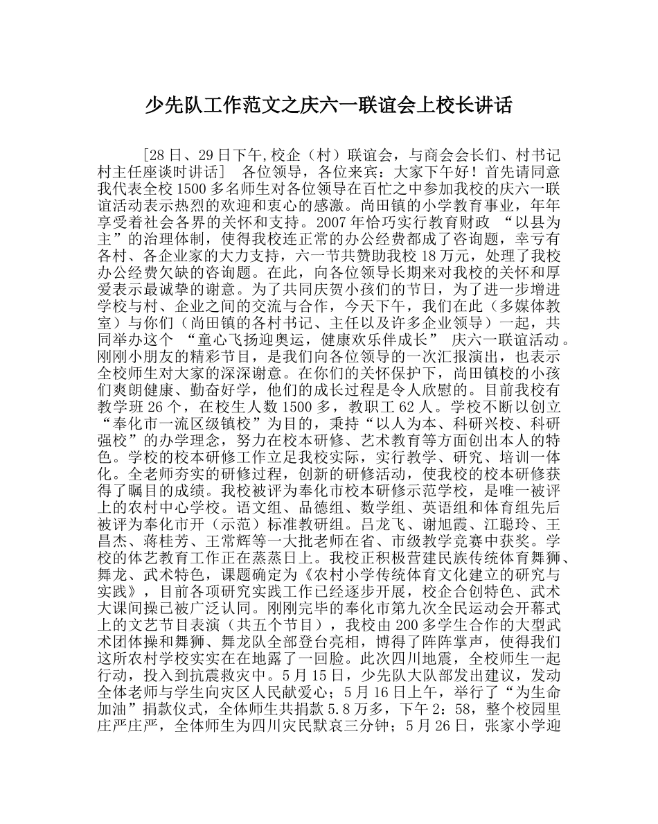 少先队工作范文庆六一联谊会上校长讲话 _第1页