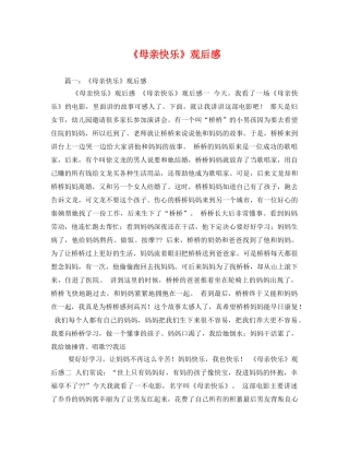 《母亲快乐》观后感 