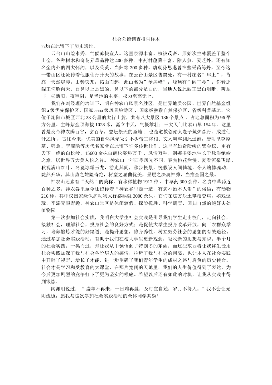 社会公德调查报告样本 _第1页