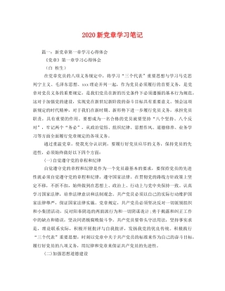 2020新党章学习笔记 