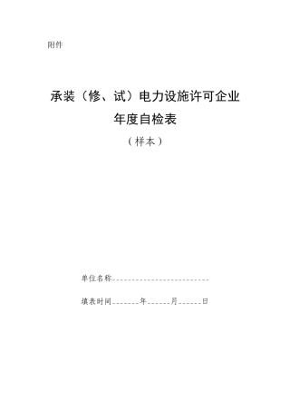 承装（修、试）电力设施许可证年度自检表（样表）-国