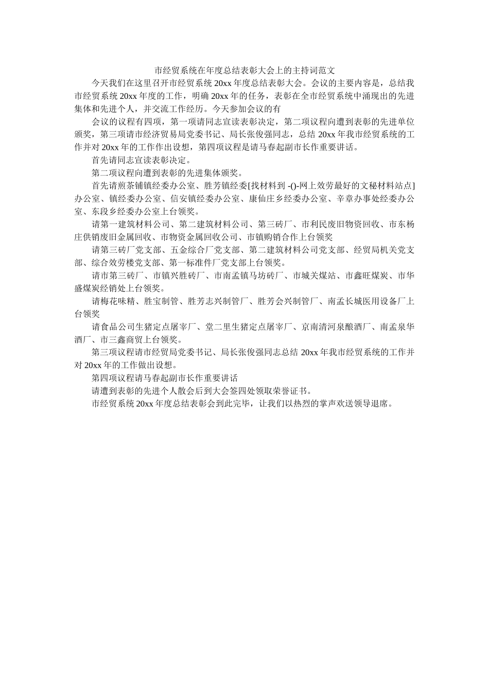 市经贸系统在总结表彰大会的主持词范文 _第1页