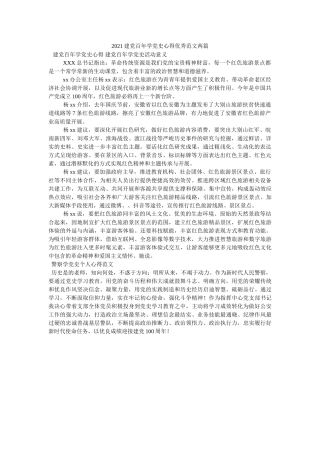 2021建党百年学党史心得优秀范文两篇 