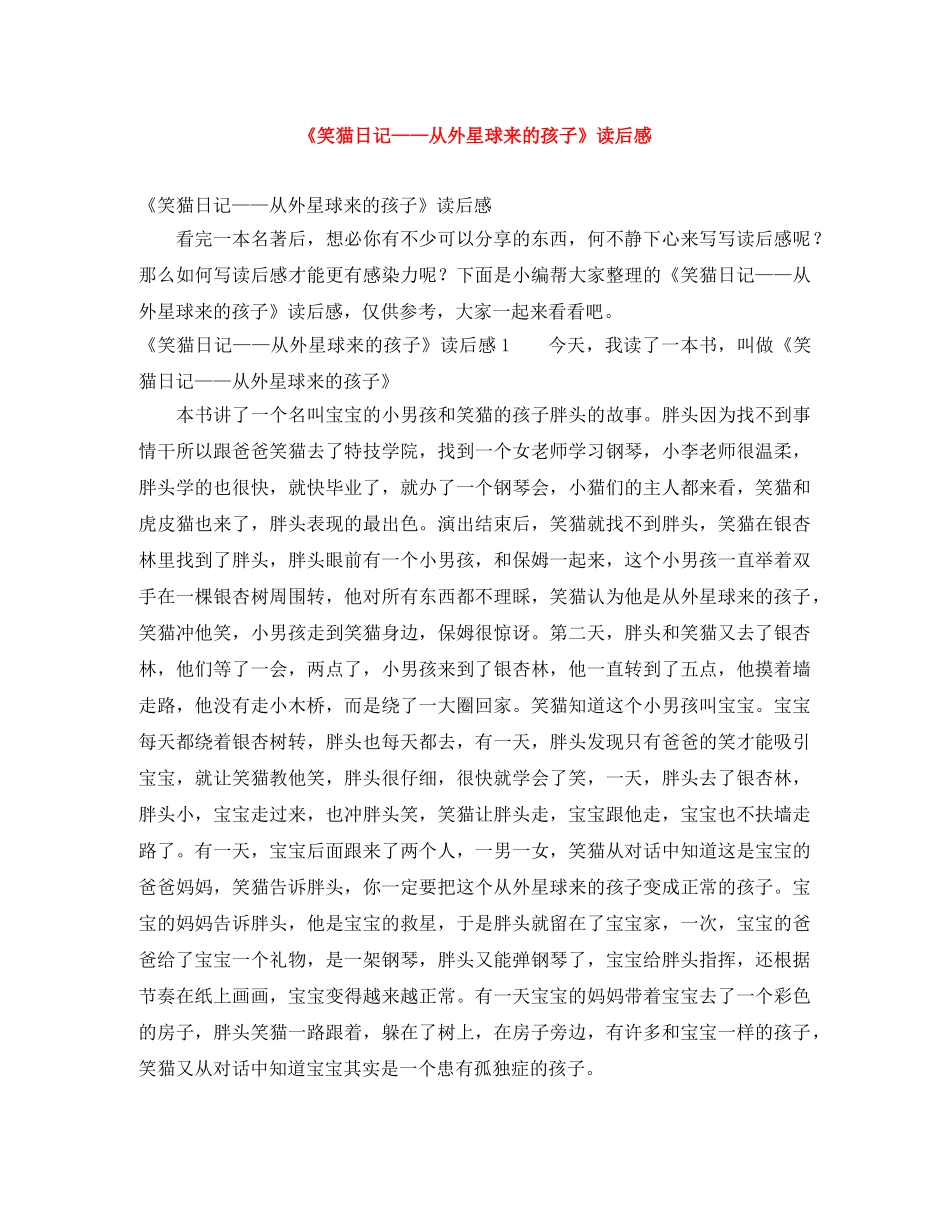《笑猫日记——从外星球来的孩子》读后感 _第1页