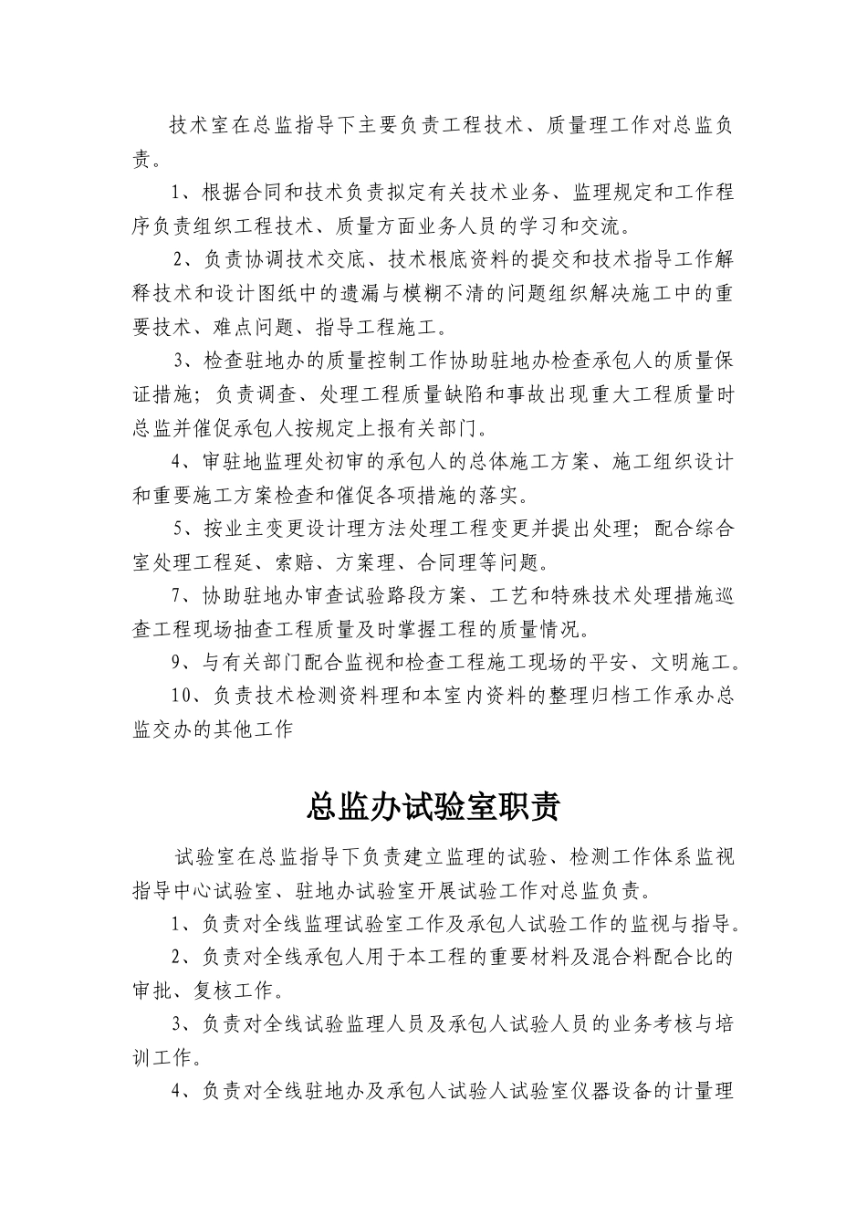 监理办公室、综合室、技术室、试验室职责_第3页