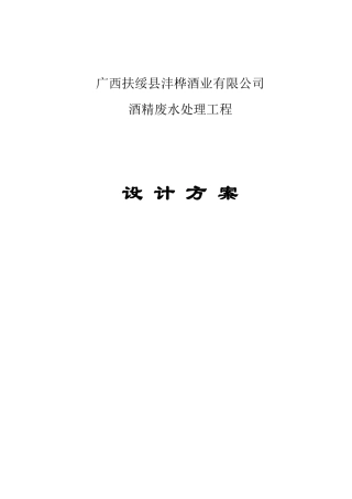 扶绥沣桦酒业木薯酒精废水处理方案(2)