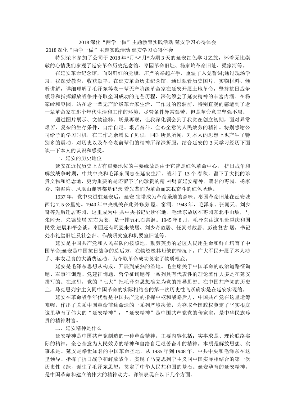 深化“两学一做”主题教育实践活动 延安学习心得体会 _第1页