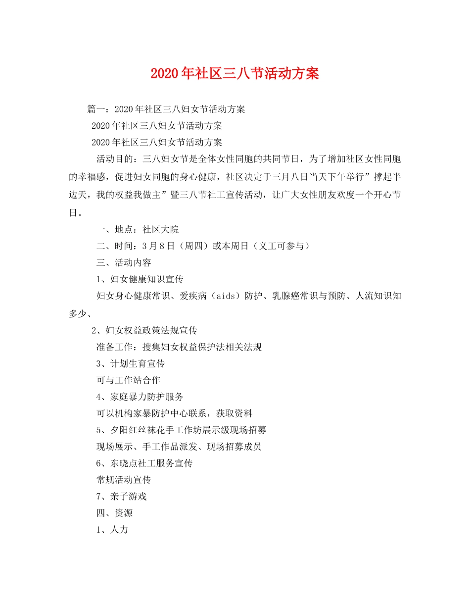 2020年社区三八节活动方案 _第1页