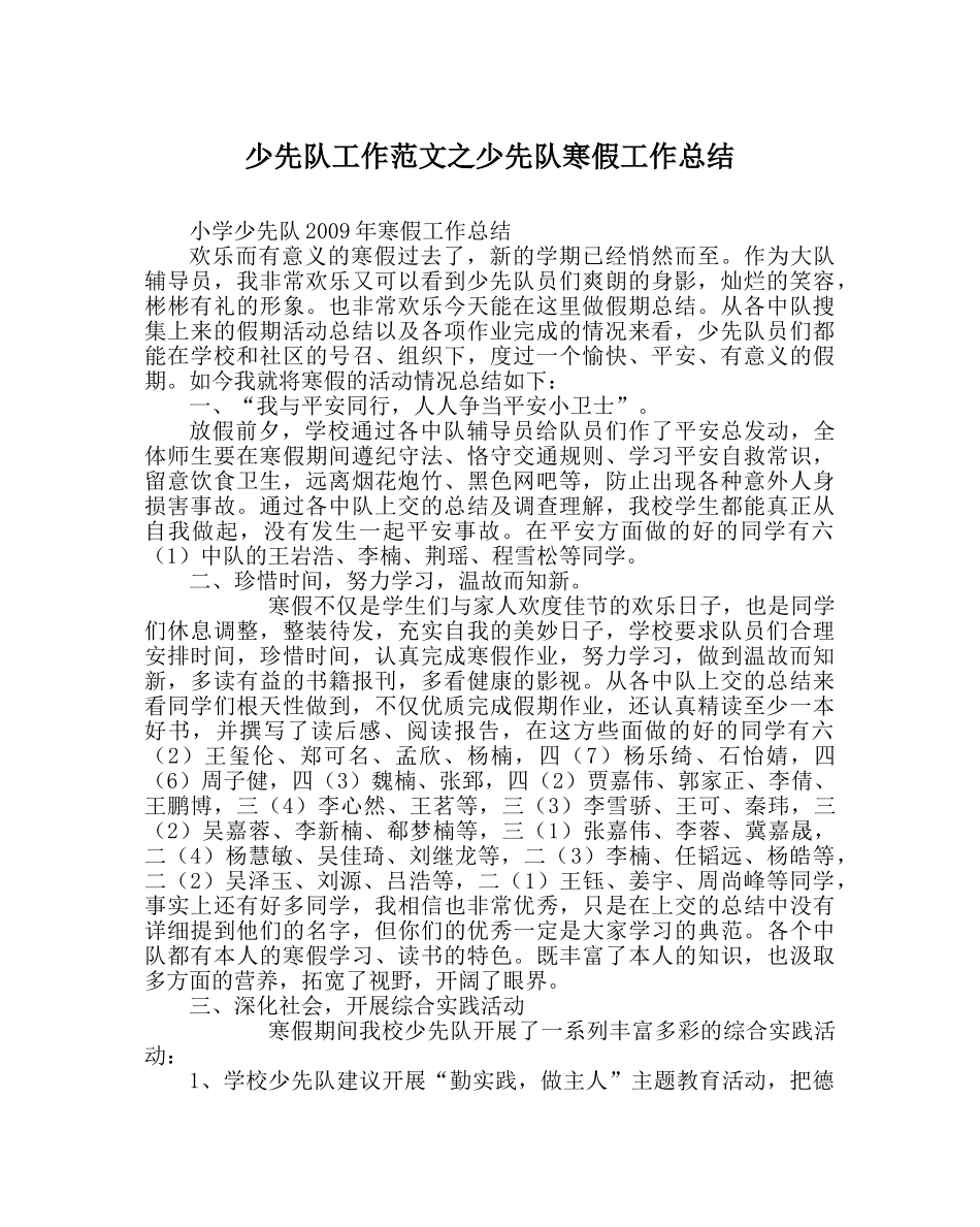 少先队工作范文少先队寒假工作总结 _第1页