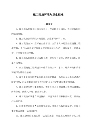 施工现场环境与卫生标准