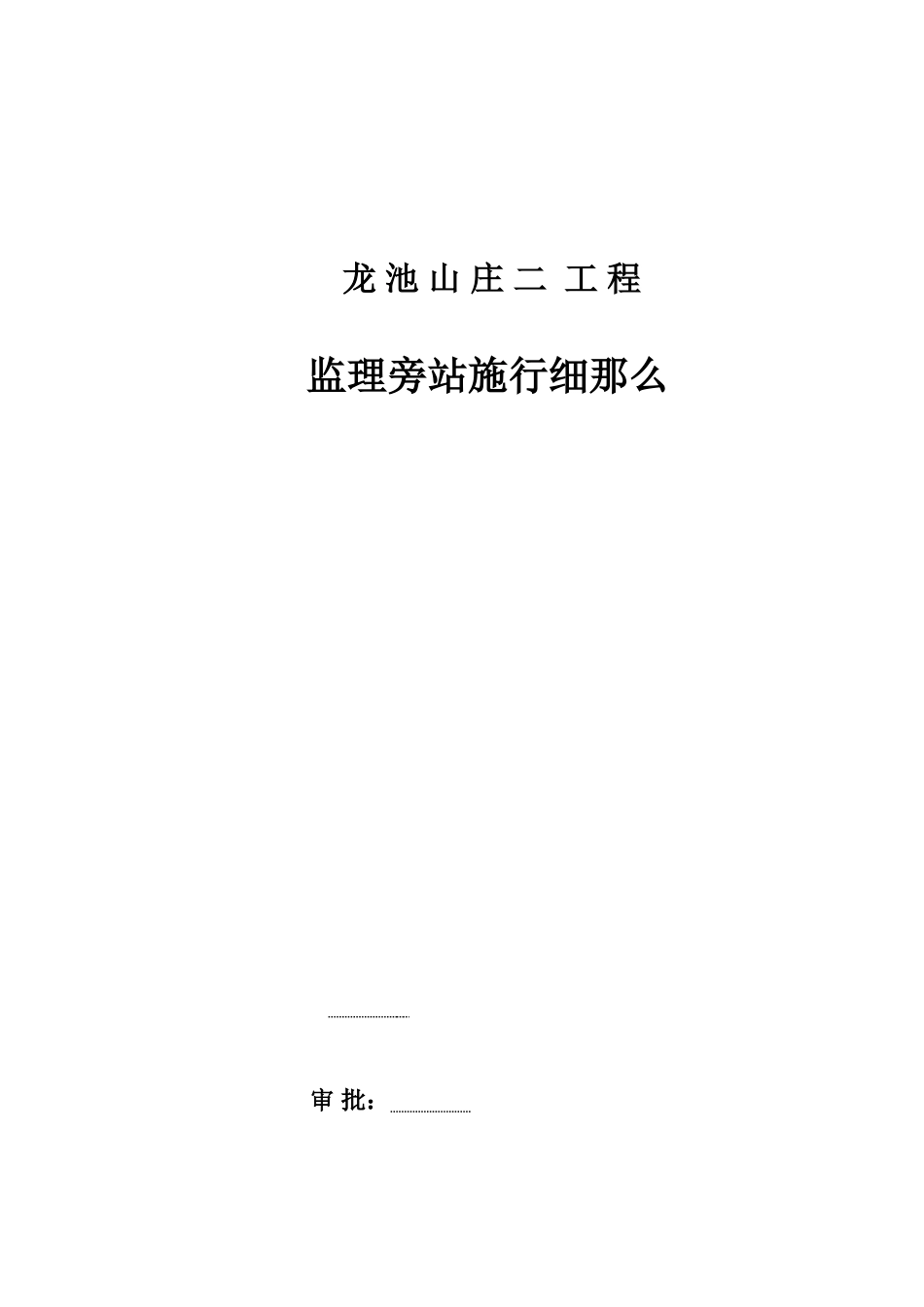 龙池山庄二期工程监理旁站实施细则_第1页
