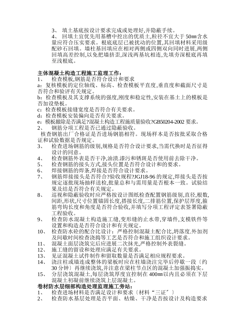 龙池山庄二期工程监理旁站实施细则_第3页