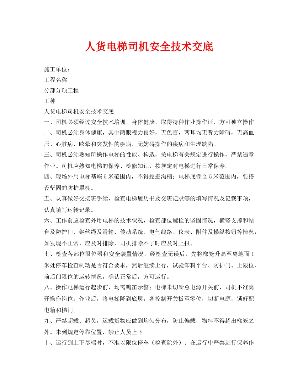 《管理资料-技术交底》之人货电梯司机安全技术交底 _第1页
