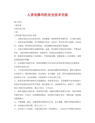 《管理资料-技术交底》之人货电梯司机安全技术交底 